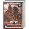 russische bücher: Аверин Н.В. - Крым. Специальное издание