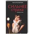 russische bücher: Новикова К.С. - Сильнее страха. Сборник стихов