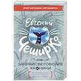 russische bücher: ЧеширКо Е. - Закрайсветовские хроники