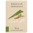 russische bücher: Зиновьев Н.Н. - Мой дельтаплан