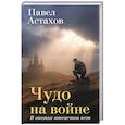 russische bücher: Астахов П.А. - Чудо на войне. В окопах атеистов нет