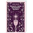 russische bücher: Мария Корелли - Молодость Дианы. Эксперимент будущего