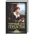 russische bücher: Дойл А. - Торговый дом Гердлстон