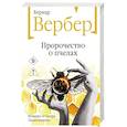 russische bücher: Бернар Вербер - Пророчество о пчелах