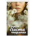 russische bücher: Аткинс Д. - Хрупкое счастье понедельника