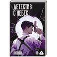 russische bücher: Ли Тонвон - Детектив с небес