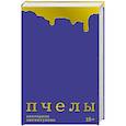 russische bücher: Нигматулина Е. - Пчелы