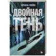 russische bücher: Лейк Ирина - Двойная тень