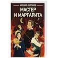 russische bücher: Булгаков М. - Мастер и Маргарита