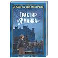 russische bücher: Дюморье Д. - Трактир Ямайка