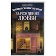 russische bücher: Линн Х. - Кондитерская на Хай-стрит.Зарождение любви
