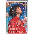 Сакура цветет и по ночам