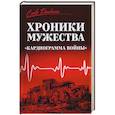 russische bücher: сост. Карасева Ю.В. - Хроники мужества."Кардиограмма войны"