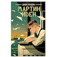 russische bücher: Лондон Дж. - Мартин Иден