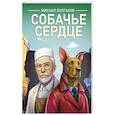 russische bücher:  - Собачье сердце