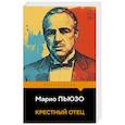 russische bücher: Марио Пьюзо - Крестный отец