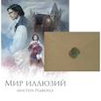 russische bücher: Быстрова А. - Мир иллюзий мистера Редфорда + Конверт