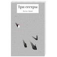 russische bücher: Антон Чехов - Три сестры