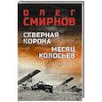 russische bücher: Смирнов О. - Северная корона Месяц колосьев