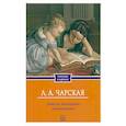 russische bücher: Чарская Л.А. - Записки маленькой гимназистки