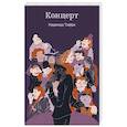 russische bücher: Надежда Тэффи - Концерт