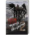 russische bücher:  - ПТСР team. Пехота бессмертна-2
