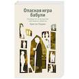 russische bücher: Кристен Перрин - Опасная игра бабули. Руководство по раскрытию собственного убийства