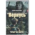 russische bücher: Кандыбович Л.В. - Координаты "Вернусь": повесть