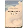 russische bücher: Шрейнер О. - Африканская ферма