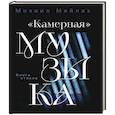 russische bücher: Мейлах М. - Камерная музыка