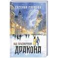russische bücher: Громова Е. - Под присмотром дракона