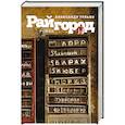 russische bücher: Гулько А. - Райгород