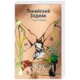 russische bücher: Содзи Симада - Токийский Зодиак
