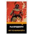 russische bücher: Рэй Брэдбери - 451' по Фаренгейту