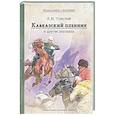 russische bücher: Толстой Л.Н. - Кавказский пленник и другие рассказы