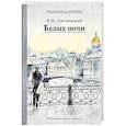 russische bücher: Достоевский Ф.М. - Белые ночи: сборник
