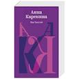 russische bücher: Лев Толстой - Анна Каренина