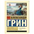 russische bücher: Грин А.С. - Алые паруса. Бегущая по волнам