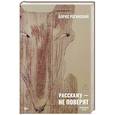 russische bücher: Рогинский Б. - Расскажу - не поверят: Этюды о прозе