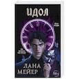 russische bücher: Мейер Л. - Идол