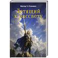 russische bücher: Стасевич В.Ч. - Летящий к рассвету