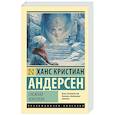 russische bücher: Андерсен Х. - Снежная королева