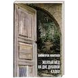 russische bücher: Мантаев Б. - Желтый мед на дне дубовой кадки