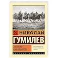 russische bücher: Гумилев Н.С. - Записки кавалериста