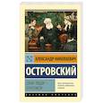 russische bücher: Островский А.Н. - Свои люди - сочтемся!