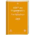 russische bücher: Рэй Брэдбери - 451' по Фаренгейту