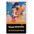 russische bücher: Кадзуо Исигуро - Не отпускай меня