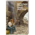 russische bücher: Серао М - Чрево Неаполя