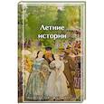 Летние истории. Рассказы русских писателей