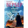 russische bücher: Бернар Вербер - Танатонавты + Империя ангелов (омнибус)